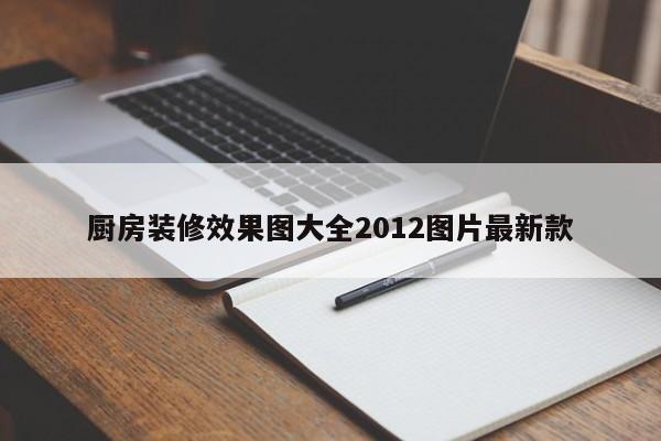 厨房装修效果图大全2012图片最新款