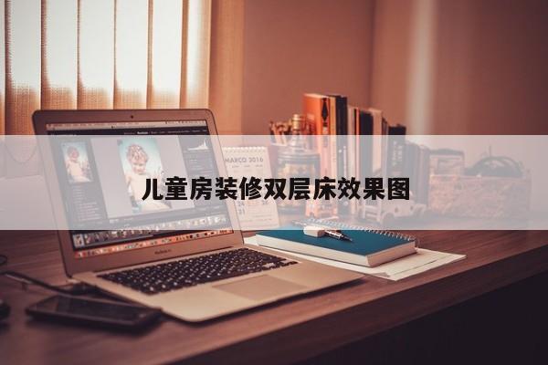 儿童房装修双层床效果图