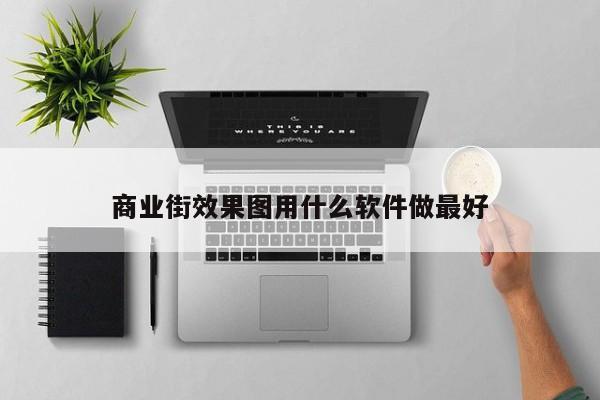 商业街效果图用什么软件做最好