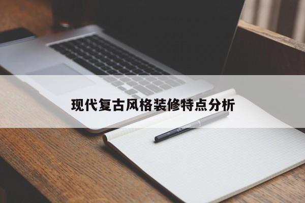 现代复古风格装修特点分析