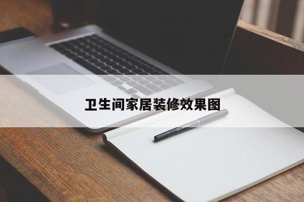 卫生间家居装修效果图