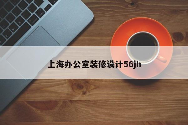 上海办公室装修设计56jh