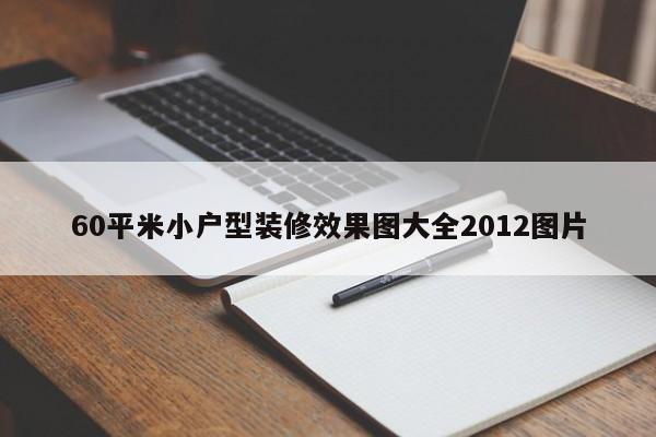 60平米小户型装修效果图大全2012图片