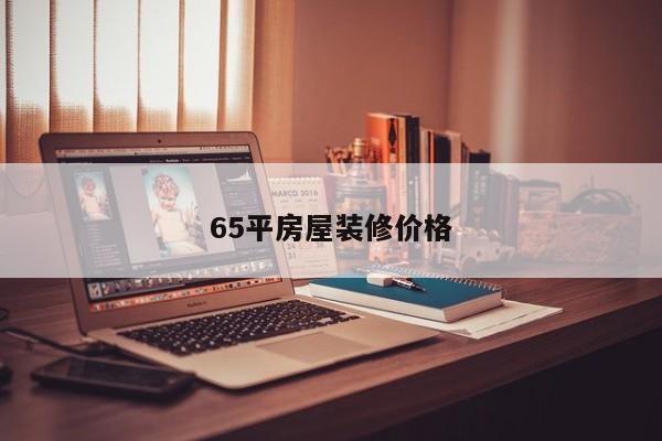 65平房屋装修价格