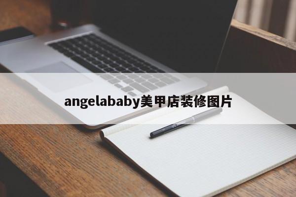 angelababy美甲店装修图片