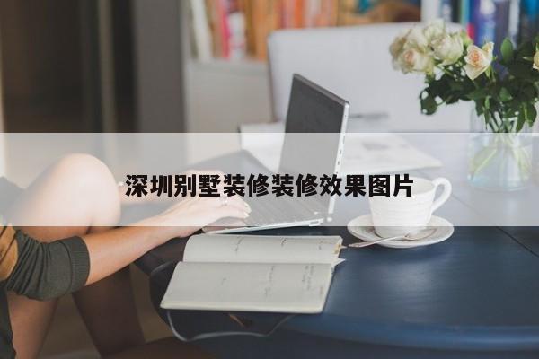 深圳别墅装修装修效果图片