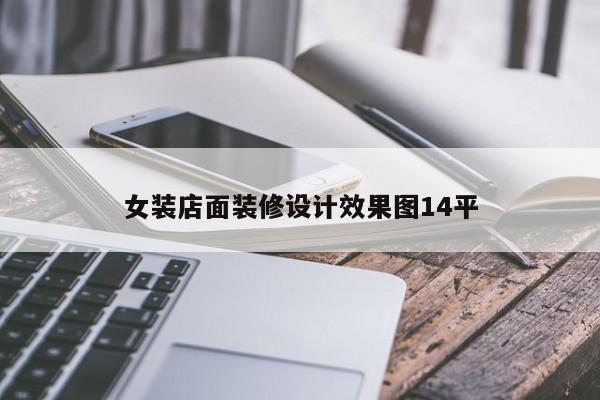 女装店面装修设计效果图14平