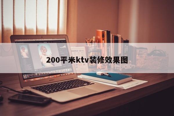 200平米ktv装修效果图