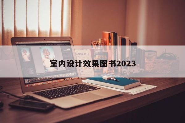 室内设计效果图书2023