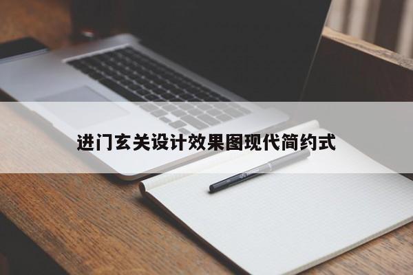 进门玄关设计效果图现代简约式