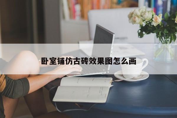 卧室铺仿古砖效果图怎么画