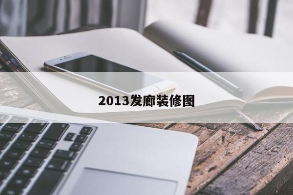 2013发廊装修图