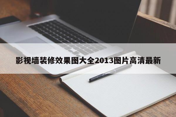 影视墙装修效果图大全2013图片高清最新