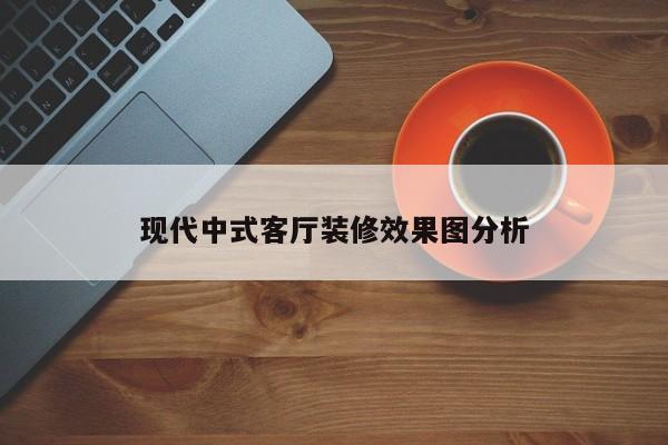 现代中式客厅装修效果图分析