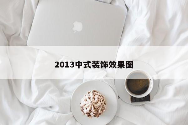 2013中式装饰效果图