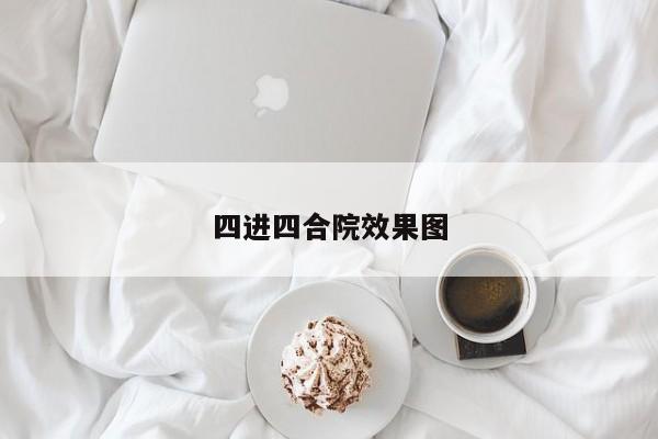 四进四合院效果图