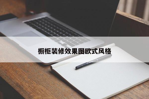 橱柜装修效果图欧式风格