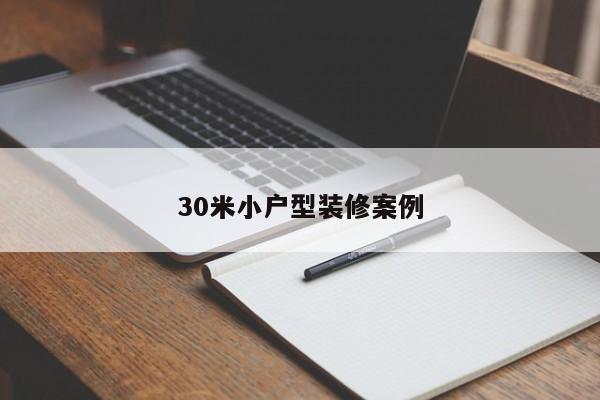 30米小户型装修案例