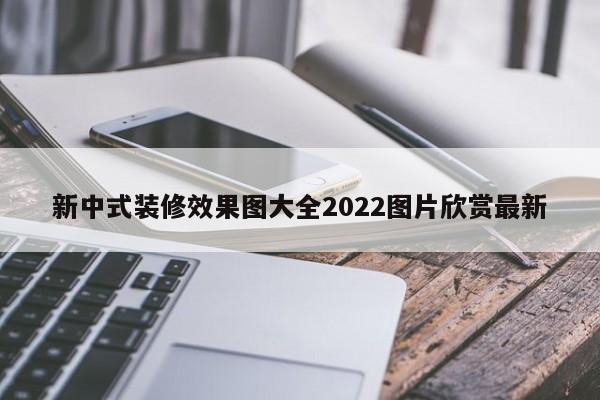 新中式装修效果图大全2022图片欣赏最新