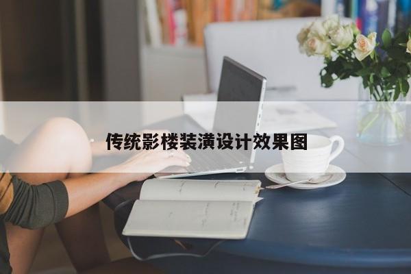 传统影楼装潢设计效果图