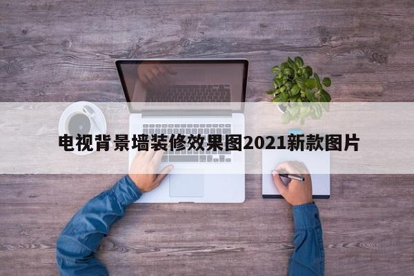 电视背景墙装修效果图2021新款图片