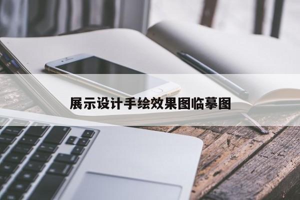 展示设计手绘效果图临摹图