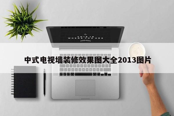 中式电视墙装修效果图大全2013图片