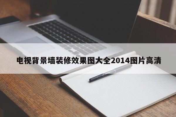 电视背景墙装修效果图大全2014图片高清