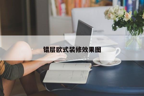 错层欧式装修效果图