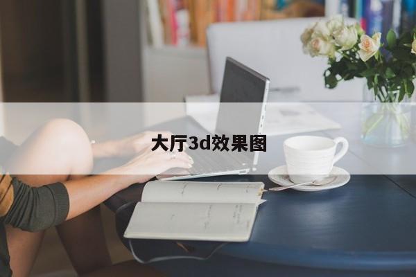 大厅3d效果图