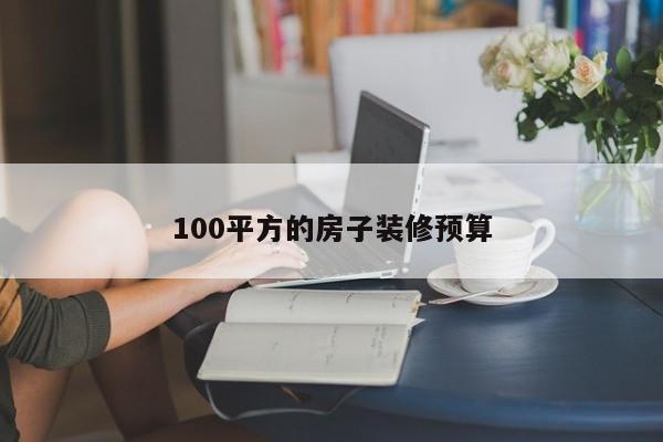 100平方的房子装修预算