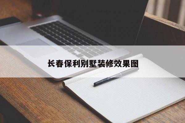 长春保利别墅装修效果图