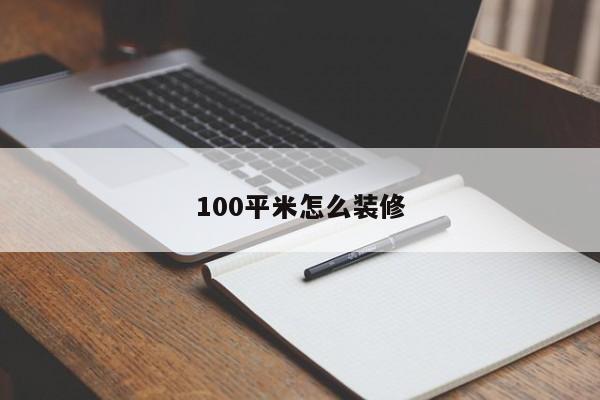 100平米怎么装修