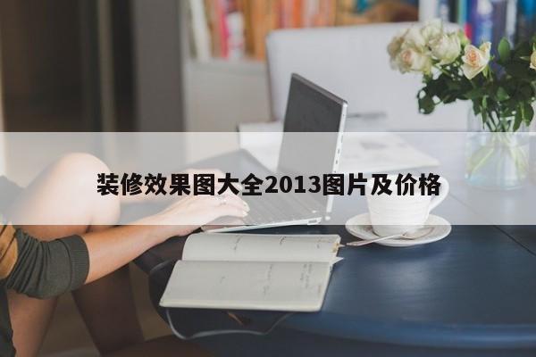 装修效果图大全2013图片及价格