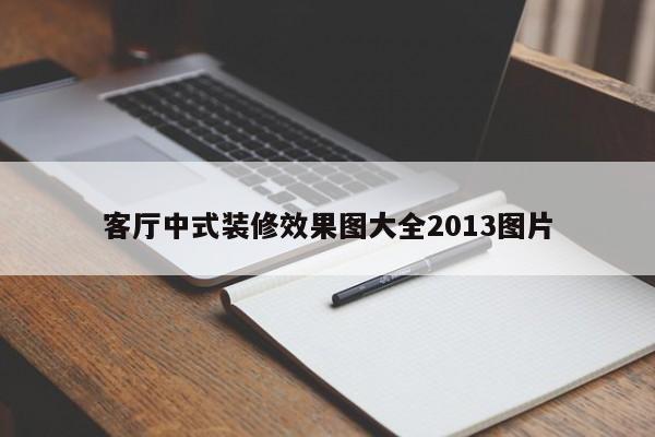 客厅中式装修效果图大全2013图片