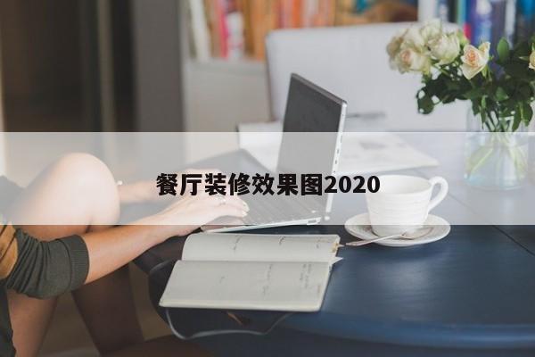 餐厅装修效果图2020