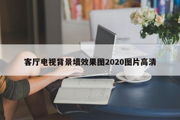 客厅电视背景墙效果图2020图片高清