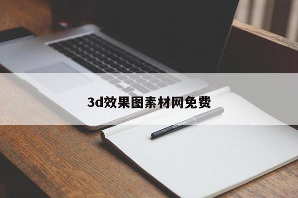 3d效果图素材网免费